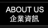 關於我們
