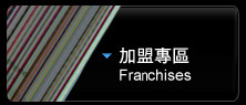 加盟專區