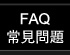 常見問題