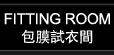 試衣間