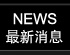 最新消息