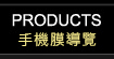 產品介紹