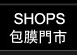 門市分布