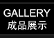 作品展示