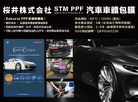 <b>STM PPF車膜海報：獨家代理日本Sakurai之STM PPF車膜  Size: 152.5cm x 15m(大捲)/ 76cm x 15m</b>
