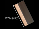 <b>中推刀(17cm)：手機包膜中推刀(17cm)</b>